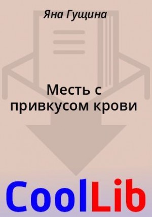 Янов читать книги. Кровь мести книга. Кровь мести читать онлайн.