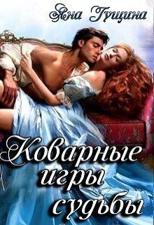 Гущина Яна - Коварные игры судьбы
