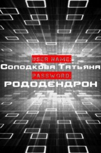 Пароль: рододендрон