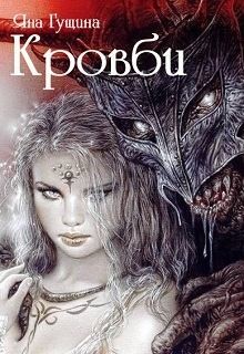 Гущина Яна - Кровби. Книга 1