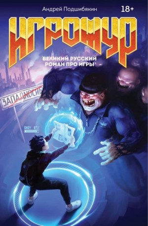 Подшибякин Андрей - Игрожур. Великий русский роман про игры