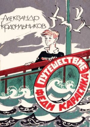 Красильников Александр - Путешествие Феди Карасика