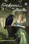 Кравцова Марина - Девушка и Ворон