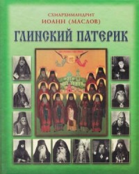 Глинский патерик