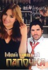 Iglesias Margarita - Мой новый папочка