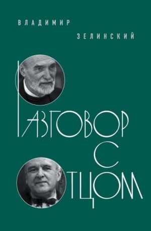 Зелинский Владимир - Разговор с отцом