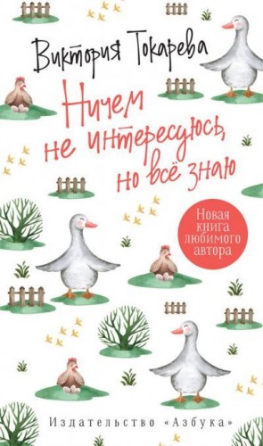 Токарева Виктория - Ничем не интересуюсь, но всё знаю