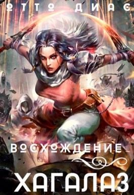 Диас Отто - Хагалаз. Восхождение