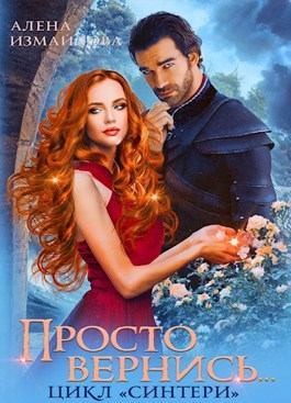 Измайлова Алена - Просто вернись... Книга 3