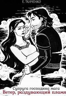 Ткаченко Евгения - Супруга господина мага. Ветер, раздувающий пламя