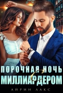 Лакс Айрин - Порочная ночь с миллиардером