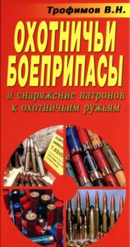 Трофимов Владимир - Охотничьи боеприпасы и снаряжение патронов к охотничьим ружьям. 8-е изд.