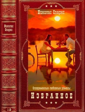 Спаркс Николас - Избранное. Сборник. Книги 1-18