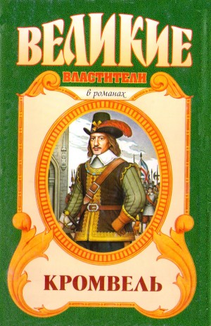 Есенков Валерий - Восхождение. Кромвель