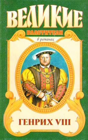 Есенков Валерий - Генрих VIII. Казнь