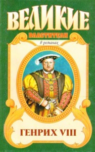 Генрих VIII. Казнь