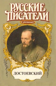 Игра. Достоевский