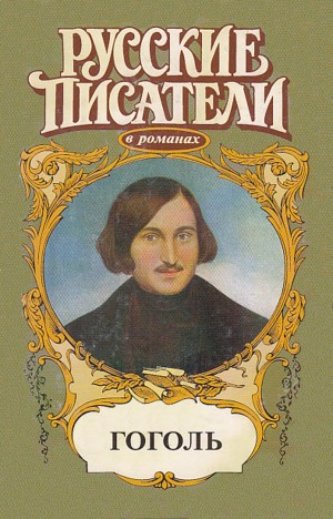 Есенков Валерий - Совесть. Гоголь