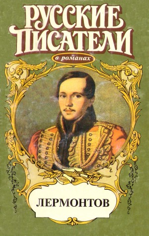 cкачать книгу Лидия Обухова Лермонтов