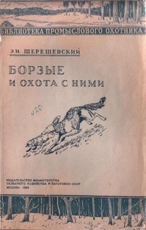 cкачать книгу Эдмунд Шерешевский Борзые и охота с ними
