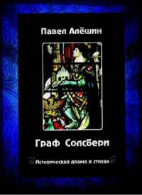 Граф Солсбери. Историческая драма