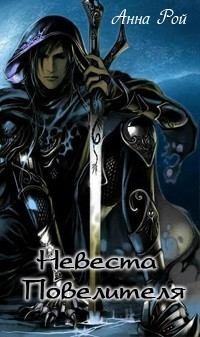 Рой Анна - Невеста Повелителя. Книга 1