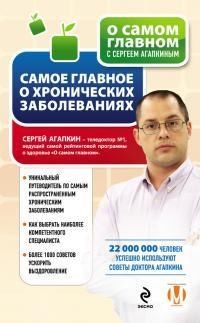 Агапкин Сергей - Самое главное о хронических заболеваниях
