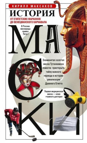 Максаков Кирилл - История маски. От египетских фараонов до венецианского карнавала
