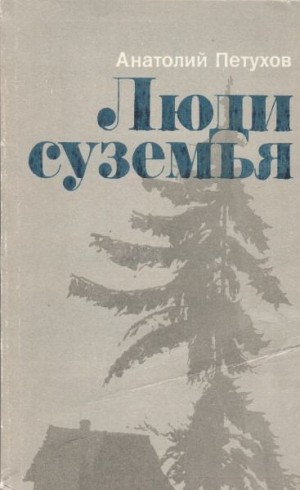 Петухов Анатолий - Люди суземья