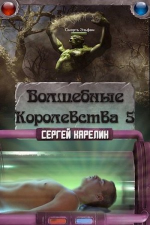 Карелин Сергей - Волшебные Королевства 5