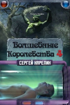 Карелин Сергей - Волшебные Королевства 4