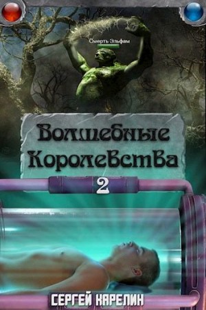 Карелин Сергей - Волшебные Королевства 2