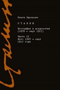 Сталин. Биография в документах (1878 – март 1917). Часть II: лето 1907 – март 1917 года