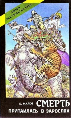 cкачать книгу Олег Малов Смерть притаилась в зарослях. Очерки экзотических охот