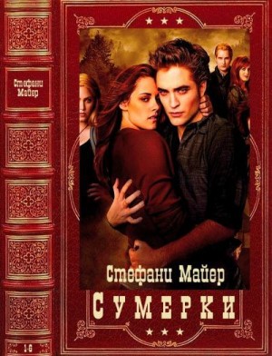Майер Стефани - Сумерки. Сборник. Книги 1-6
