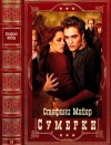 Майер Стефани - Сумерки. Сборник. Книги 1-6