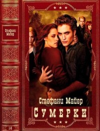 Сумерки. Сборник. Книги 1-6