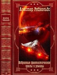 Аластер Рейнольдс. Избранные фантастические циклы и романы