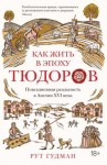 Гудман Рут - Как жить в эпоху Тюдоров. Повседневная реальность в Англии ХVI века