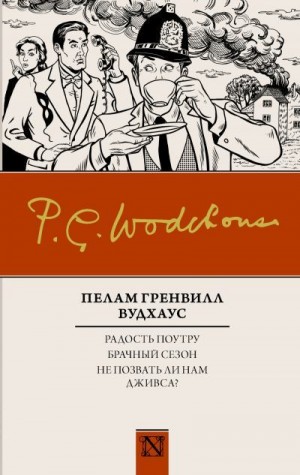 Вудхауз Пэлем - Радость поутру. Брачный сезон. Не позвать ли нам Дживса? (сборник)