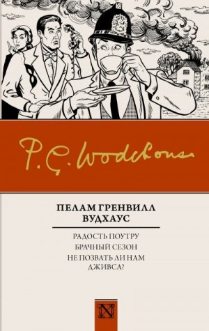 Вудхауз Пэлем - Радость поутру. Брачный сезон. Не позвать ли нам Дживса? Сборник