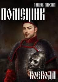 Ланцов Михаил - Воевода