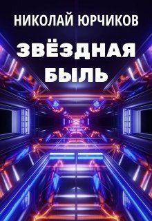 Юрчиков Николай - Звёздная быль