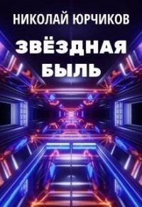 Звёздная быль