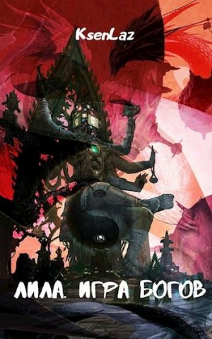 KsenLaz - Лила. Игра Богов
