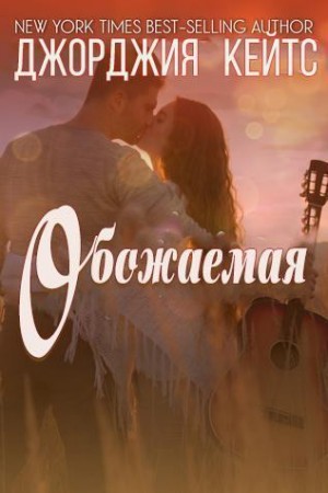 Кейтс Джорджия - Обожаемая
