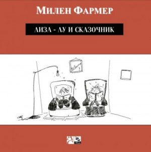 Фармер Милен - Лиза-Лу и сказочник