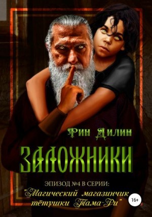 Барышникова Ирина, Рин Дилин - Заложники