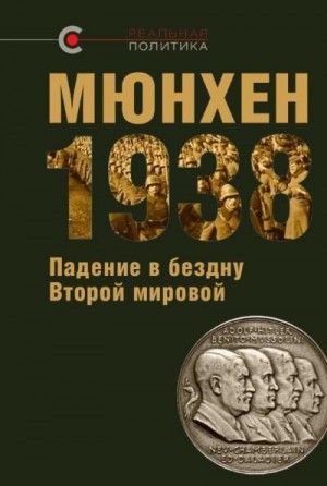 Крашенинникова Вероника, Назаров Олег - МЮНХЕН‑1938: Падение в бездну Второй мировой