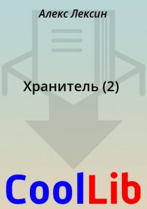 Лексин Алекс - Хранитель (2)